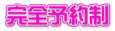 完全予約制