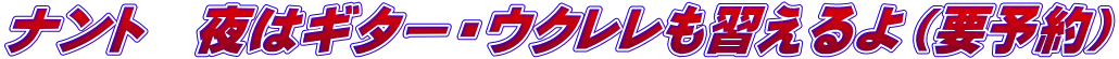 ナント　夜はギター・ウクレレも習えるよ（要予約）